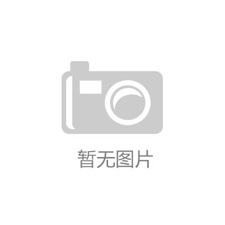亚美体育·(中国)官方网站-ios/安卓/手机版app下载